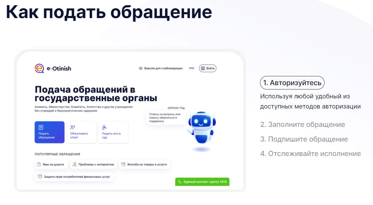 Как подать обращение и где доступен eOtinish?
