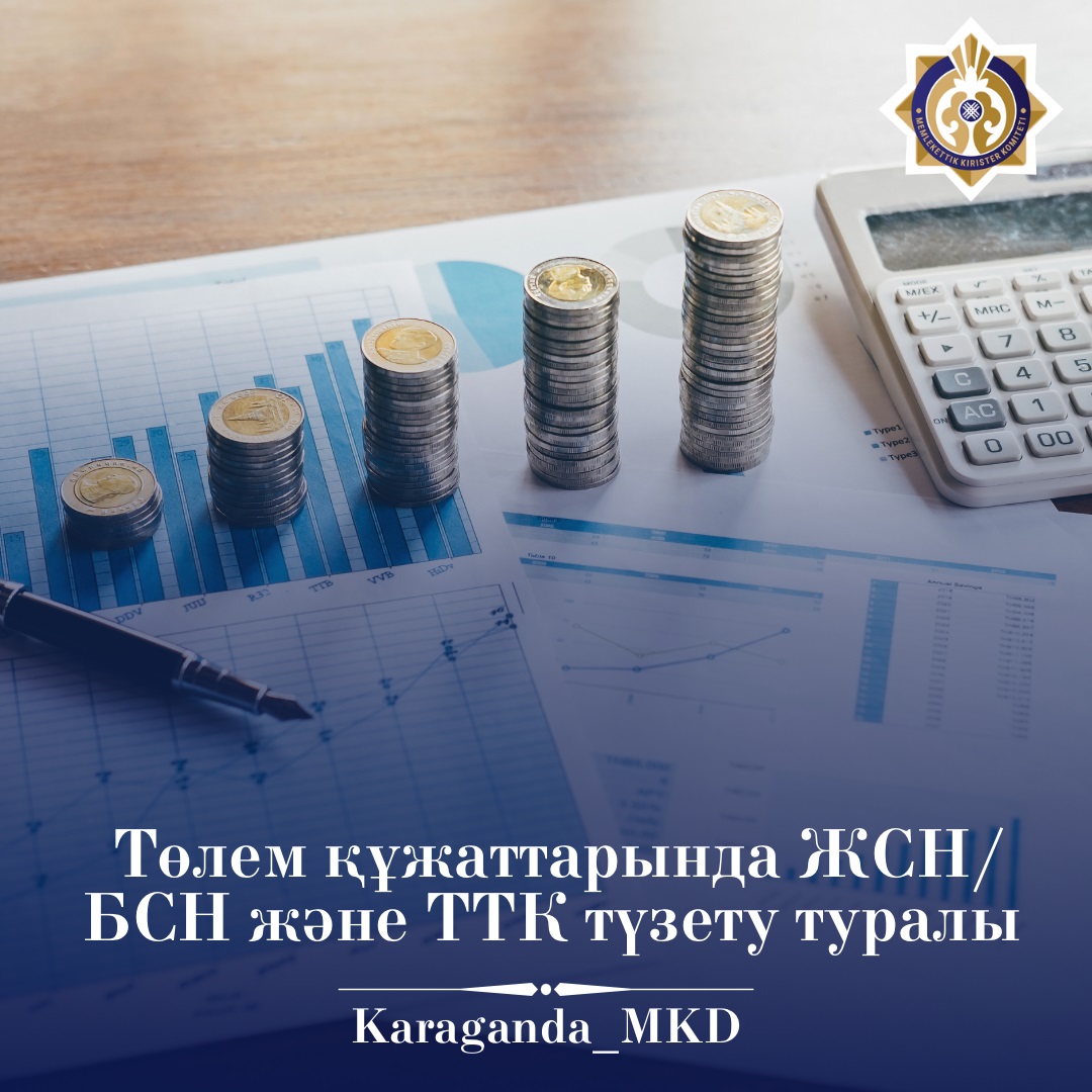 Төлем құжаттарында ЖСН /БСН және ТТК түзеті туралы