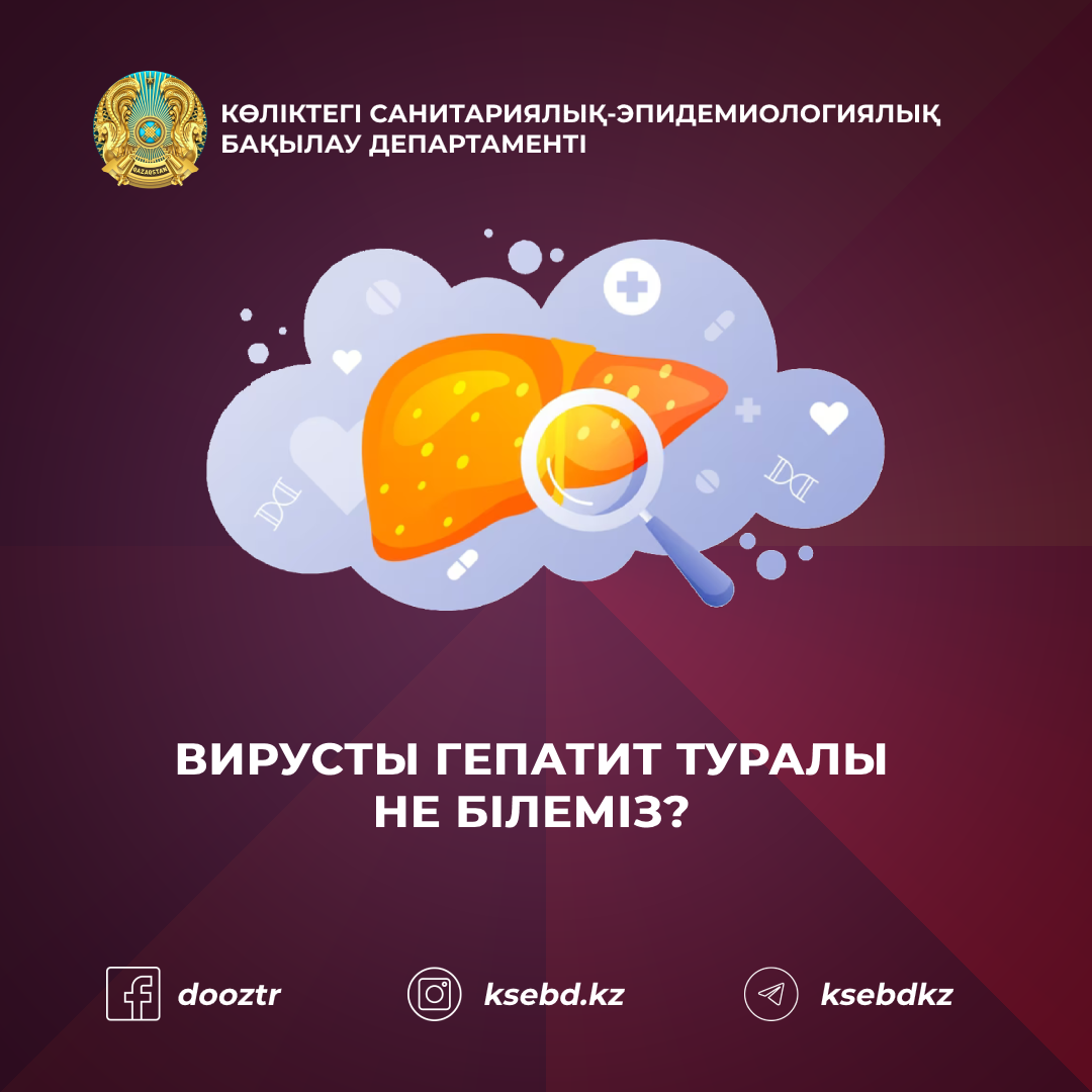 Вирусты гепатит туралы не білеміз?