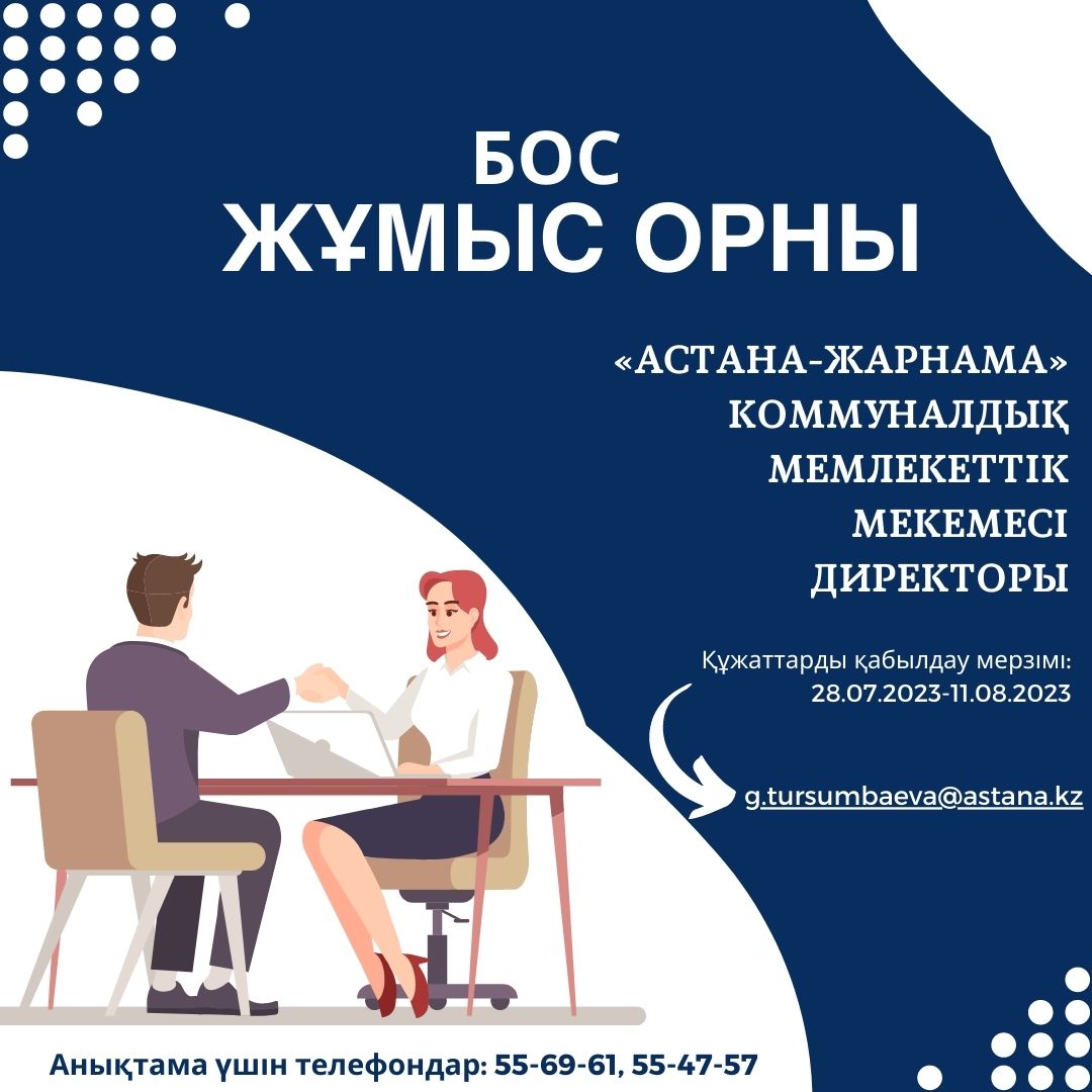 «Астана қаласының Сәулет, қала құрылысы және жер қатынастары басқармасы» мемлекеттік мекемесі Астана қаласы әкімдігінің «Астана-Жарнама» коммуналдық мемлекеттік мекемесі директорының бос лауазымына орналасуға конкурс жариялауда