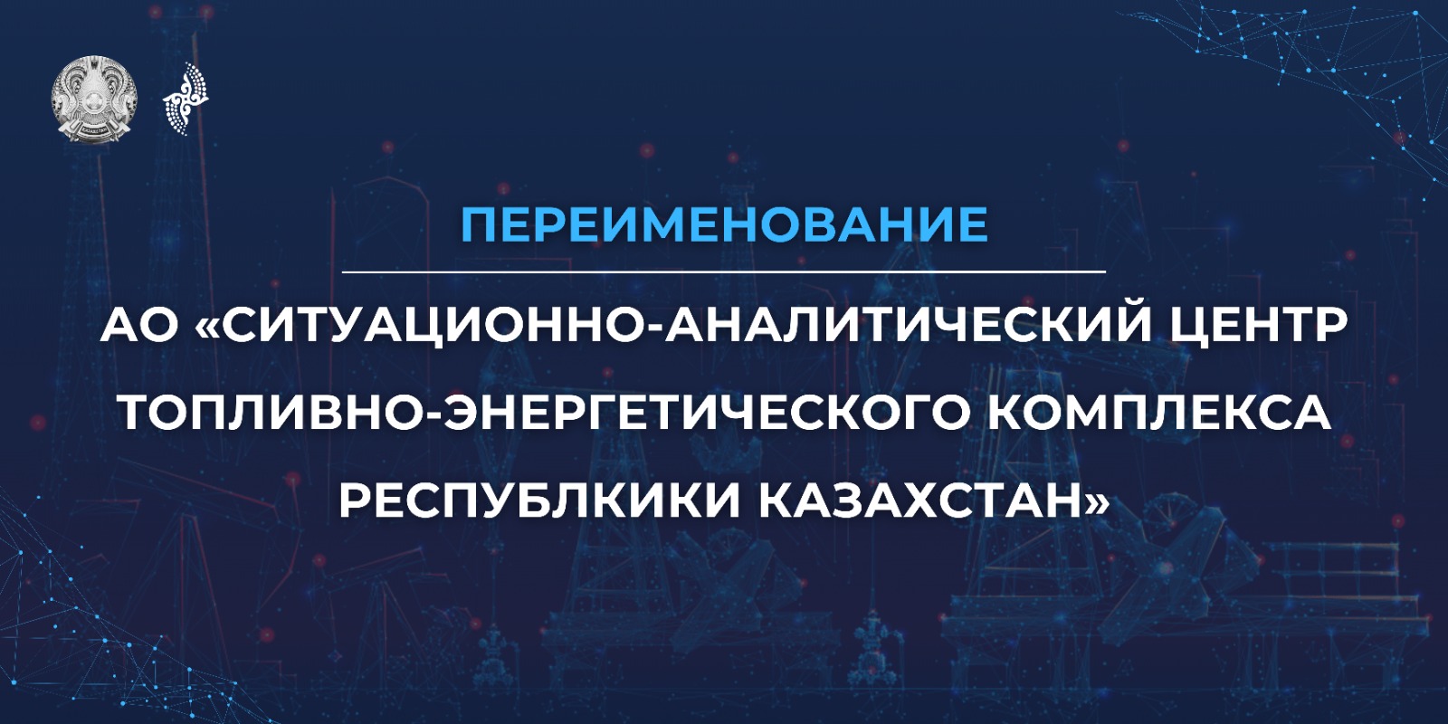 Согласно Постановлению Правительства РК от 25 января 2023 года № 36 АО «Информационно-аналитический центр нефти и газа» переименован в АО «Ситуационно-аналитический центр топливно-энергетического комплекса Республики Казахстан»