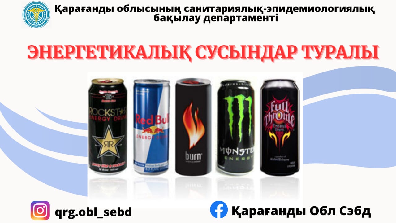 Энергетикалық сусындар туралы