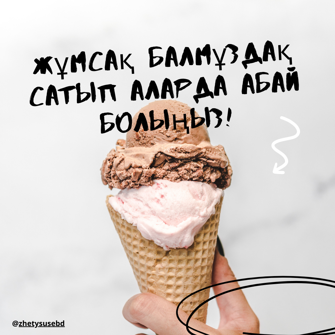 Жұмсақ балмұздақ сатып аларда абай болыңыз!