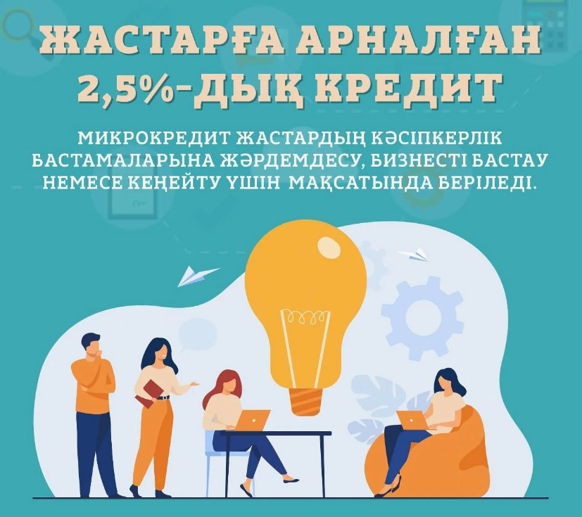 Жастарға жеңілдікпен шағын несие беру
