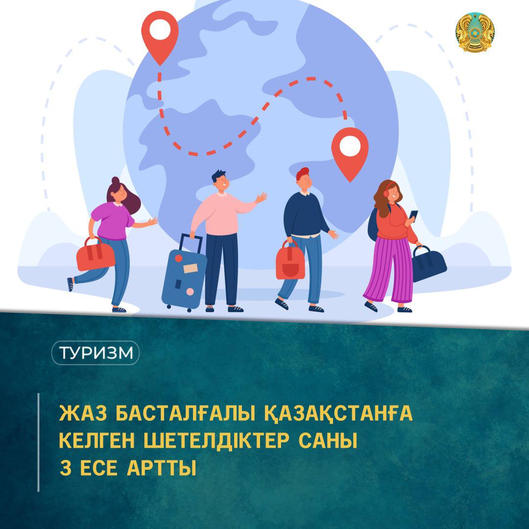 ЖАЗ БАСТАЛҒАЛЫ ҚАЗАҚСТАНҒА КЕЛГЕН ШЕТЕЛДІКТЕР САНЫ 3 ЕСЕ АРТТЫ