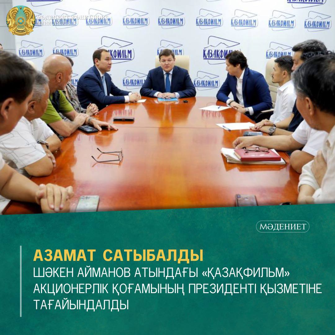 АЗАМАТ САТЫБАЛДЫ ШӘКЕН АЙМАНОВ АТЫНДАҒЫ «ҚАЗАҚФИЛЬМ» АКЦИОНЕРЛІК ҚОҒАМЫНЫҢ ПРЕЗИДЕНТІ ҚЫЗМЕТІНЕ ТАҒАЙЫНДАЛДЫ