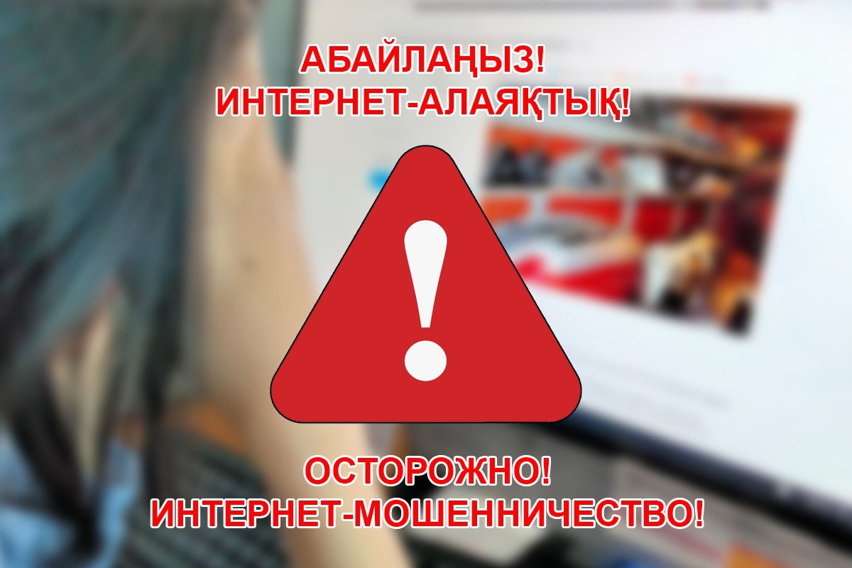 ИНТЕРНЕТ-АЛАЯҚТАРДАН САҚ БОЛЫҢЫЗДАР! СҚО ТҰРҒЫНДАРЫ 13 МИЛЛИОН ТЕҢГЕДЕН АСТАМ ҚАРАЖАТЫНАН АЙЫРЫЛДЫ