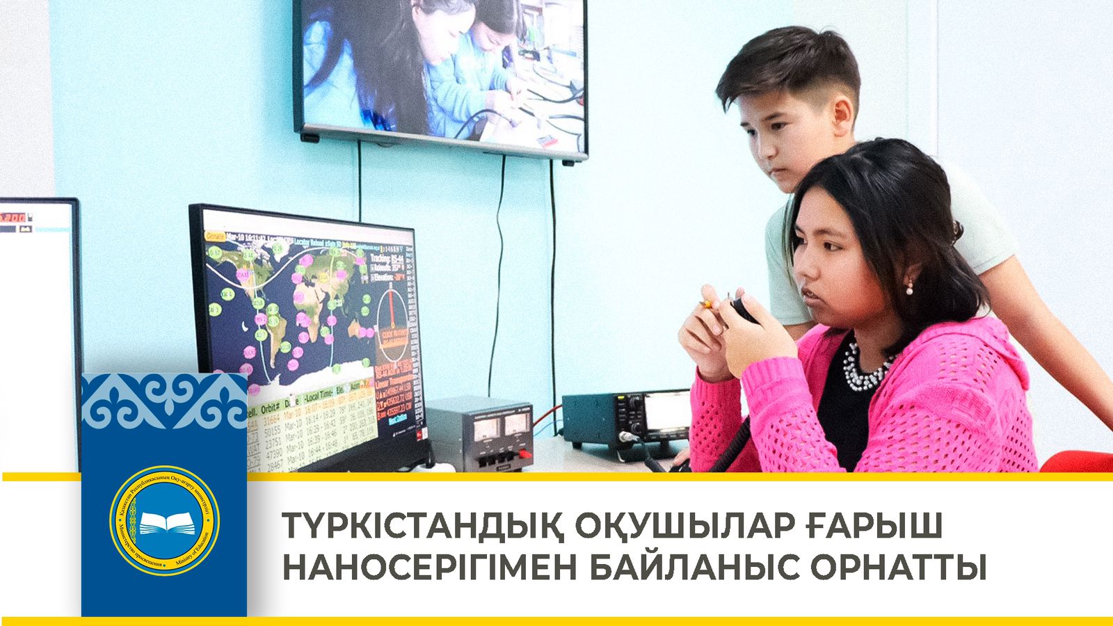 ТҮРКІСТАНДЫҚ ОҚУШЫЛАР ҒАРЫШ НАНОСЕРІГІМЕН БАЙЛАНЫС ОРНАТТЫ