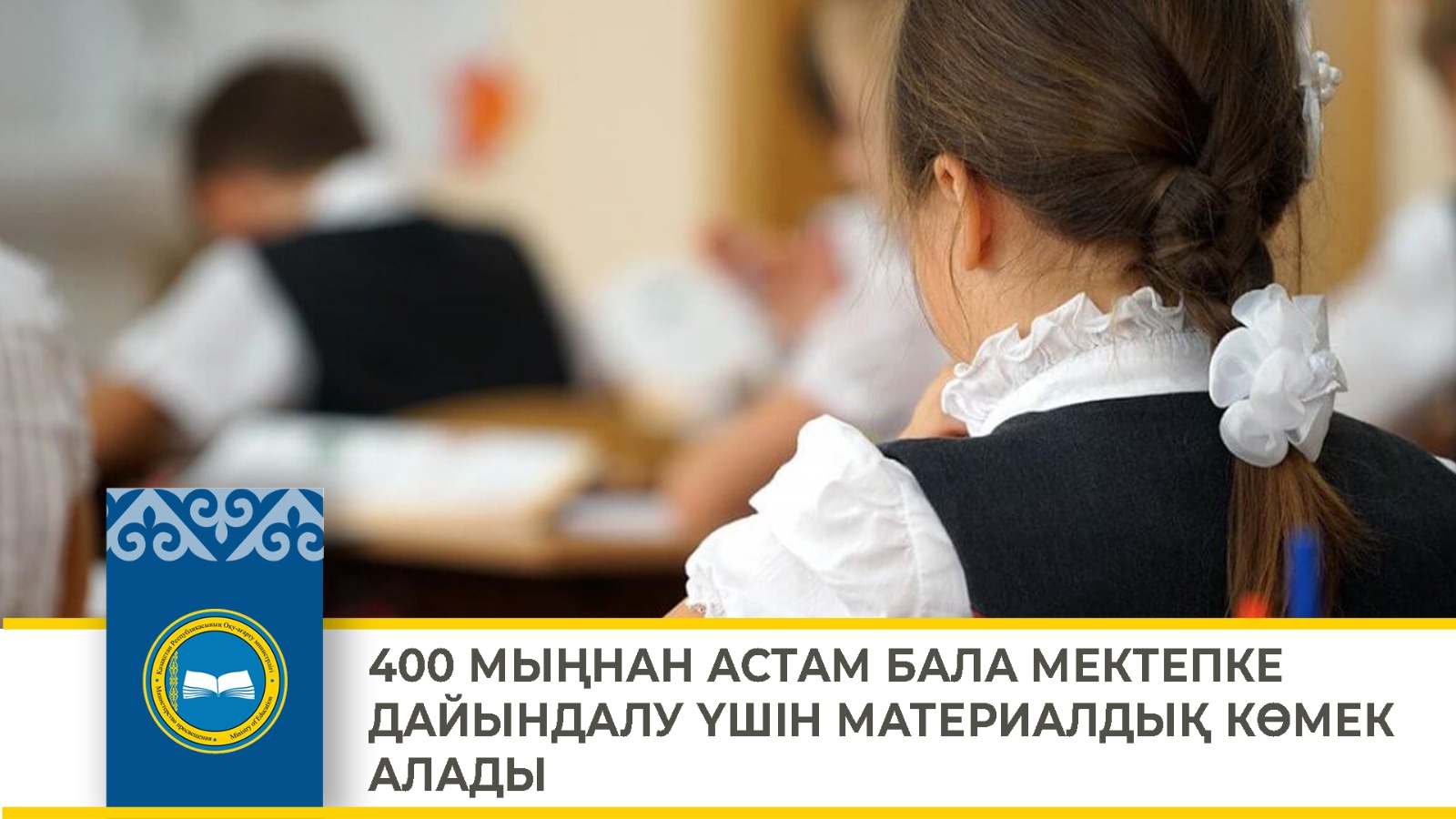 400 МЫҢНАН АСТАМ БАЛА МЕКТЕПКЕ ДАЙЫНДАЛУ ҮШІН МАТЕРИАЛДЫҚ КӨМЕК АЛАДЫ