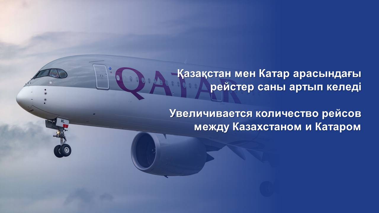 Увеличивается количество рейсов между Казахстаном и Катаром