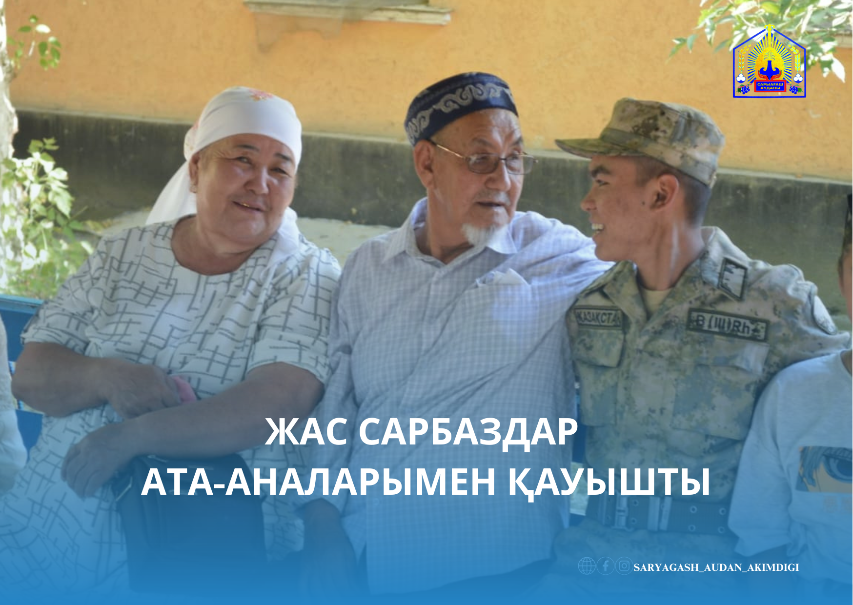 ЖАС САРБАЗДАР АТА-АНАЛАРЫМЕН ҚАУЫШТЫ