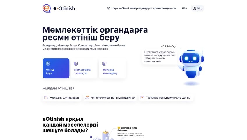 Е-Otinish сервисі арқылы қалай өтініш беруге болады