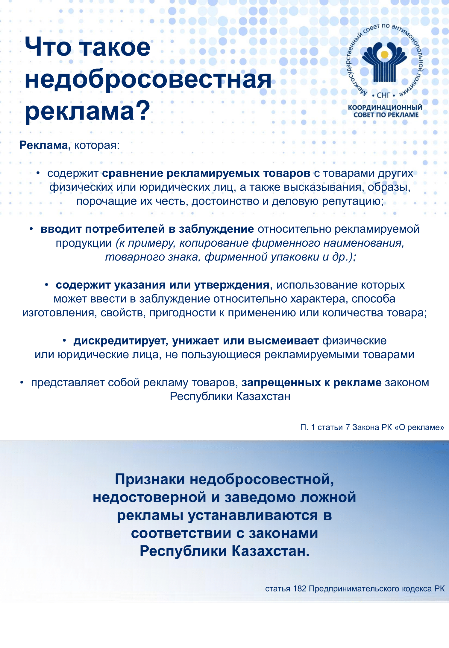 КООРДИНАЦИОННЫЙ СОВЕТ ПО РЕКЛАМЕ ПРИ МСАП  ЗАПУСТИЛ РЕКЛАМНУЮ КАМПАНИЮ В ГОСУДАРСТВАХ – УЧАСТНИКАХ СНГ