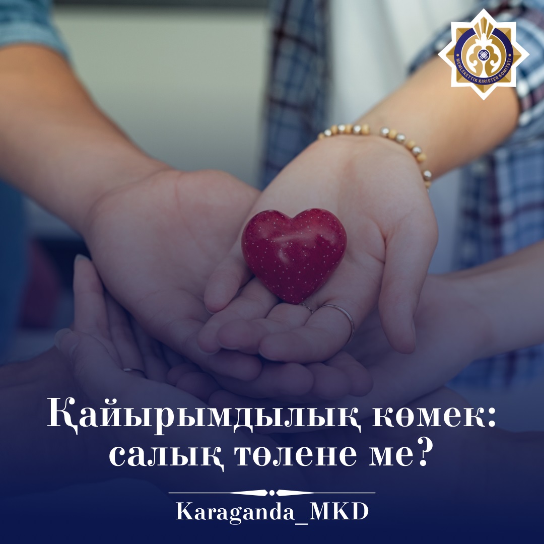 Қайырымдылық көмек: Салық төлене ме?