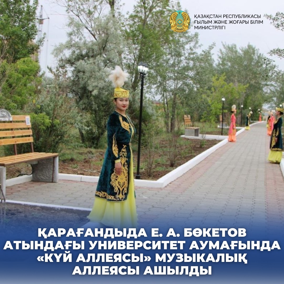 ҚАРАҒАНДЫДА Е. А. БӨКЕТОВ АТЫНДАҒЫ УНИВЕРСИТЕТ АУМАҒЫНДА «КҮЙ АЛЛЕЯСЫ» МУЗЫКАЛЫҚ АЛЛЕЯСЫ АШЫЛДЫ