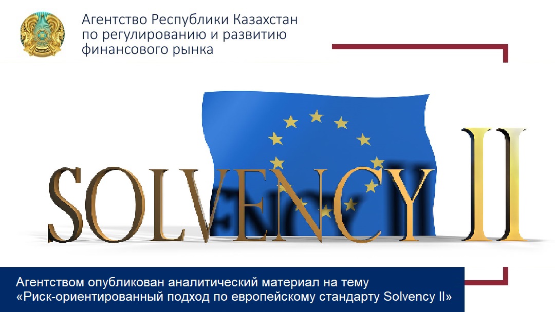 Риск-ориентированный подход по европейскому стандарту Solvency II