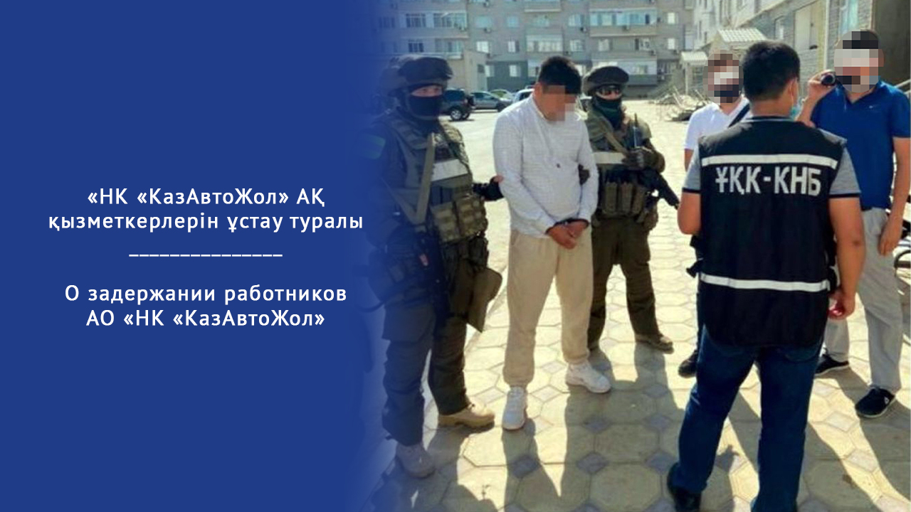 «НК «КазАвтоЖол» АҚ қызметкерлерін ұстау туралы