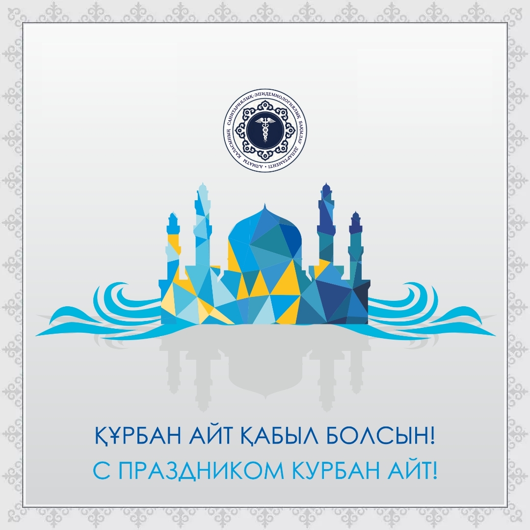 Құрбан айт мейрамымен құттықтау!