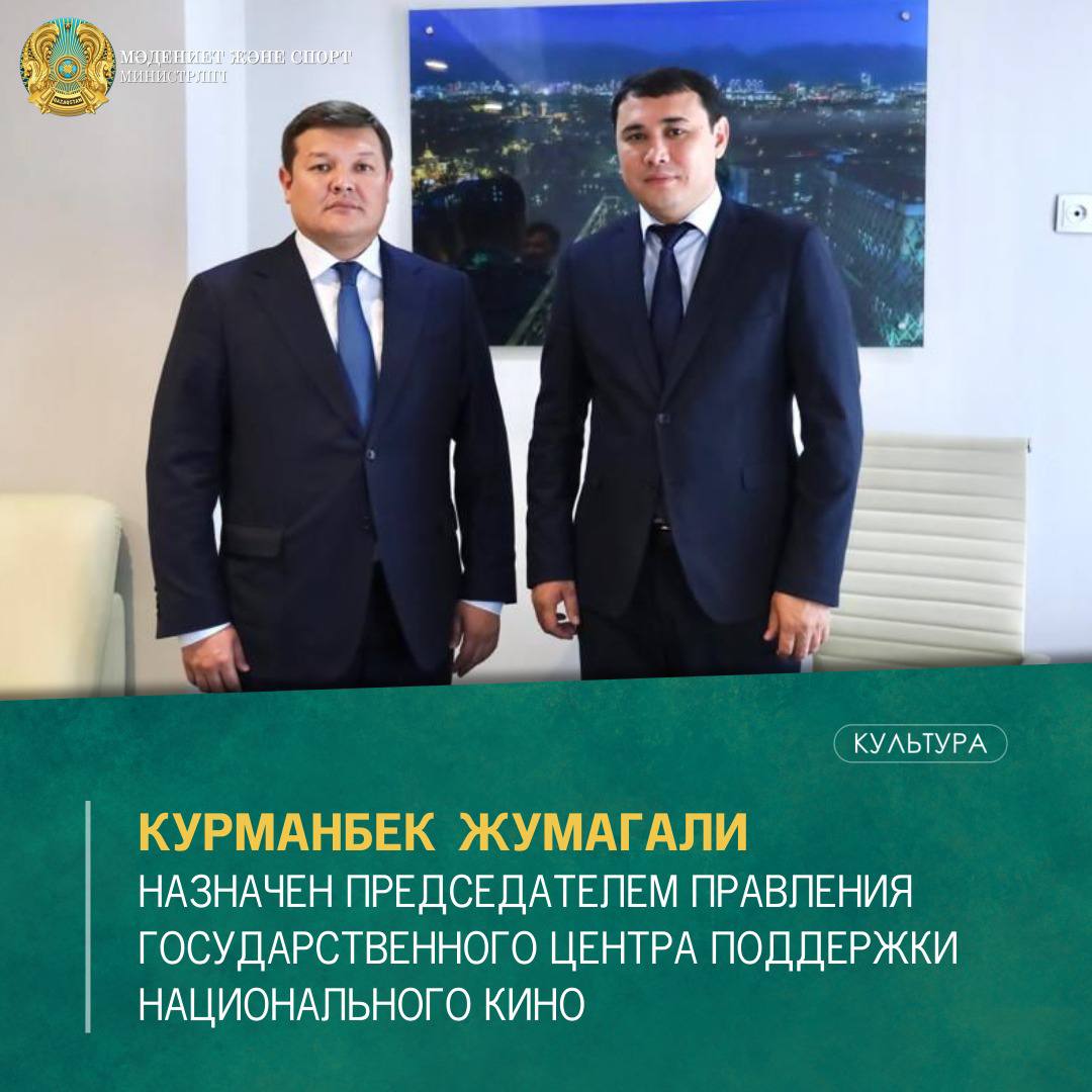КУРМАНБЕК ЖУМАГАЛИ НАЗНАЧЕН ПРЕДСЕДАТЕЛЕМ ПРАВЛЕНИЯ ГОСУДАРСТВЕННОГО ЦЕНТРА ПОДДЕРЖКИ НАЦИОНАЛЬНОГО КИНО
