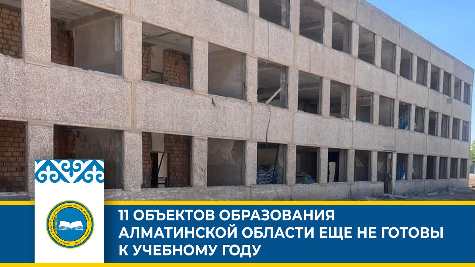 11 ОБЪЕКТОВ ОБРАЗОВАНИЯ АЛМАТИНСКОЙ ОБЛАСТИ ЕЩЕ НЕ ГОТОВЫ К УЧЕБНОМУ ГОДУ