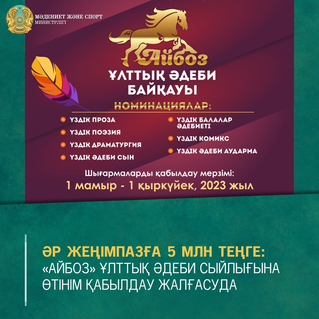 ӘР ЖЕҢІМПАЗҒА 5 МЛН ТЕҢГЕ: «АЙБОЗ» ҰЛТТЫҚ ӘДЕБИ СЫЙЛЫҒЫНА ӨТІНІМ ҚАБЫЛДАУ ЖАЛҒАСУДА