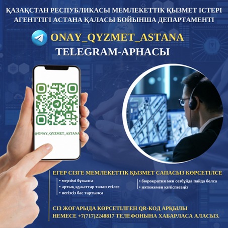 Мемлекеттік қызмет көрсету мәселелері бойынша сұрақтар мен өтініштерге жедел көмек алу үшін телеграм арнасы ашылғандығын хабарлаймыз