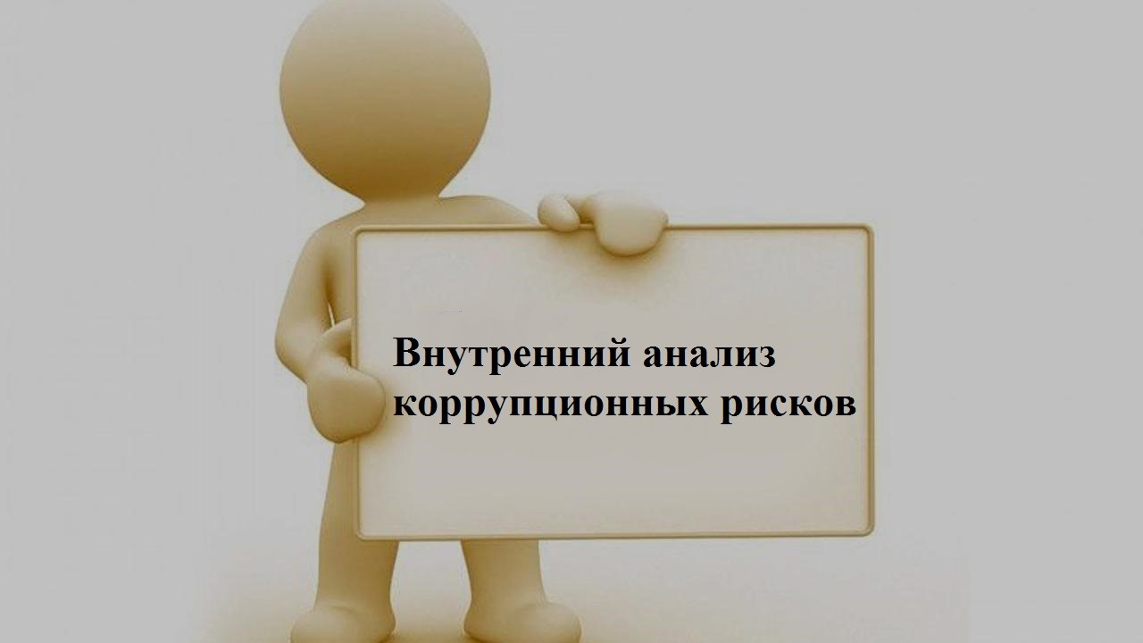 АНОНС о начале проведении внутреннего анализа коррупционных рисков в КГУ «Управление развития коммунальной инфраструктуры города Алматы»