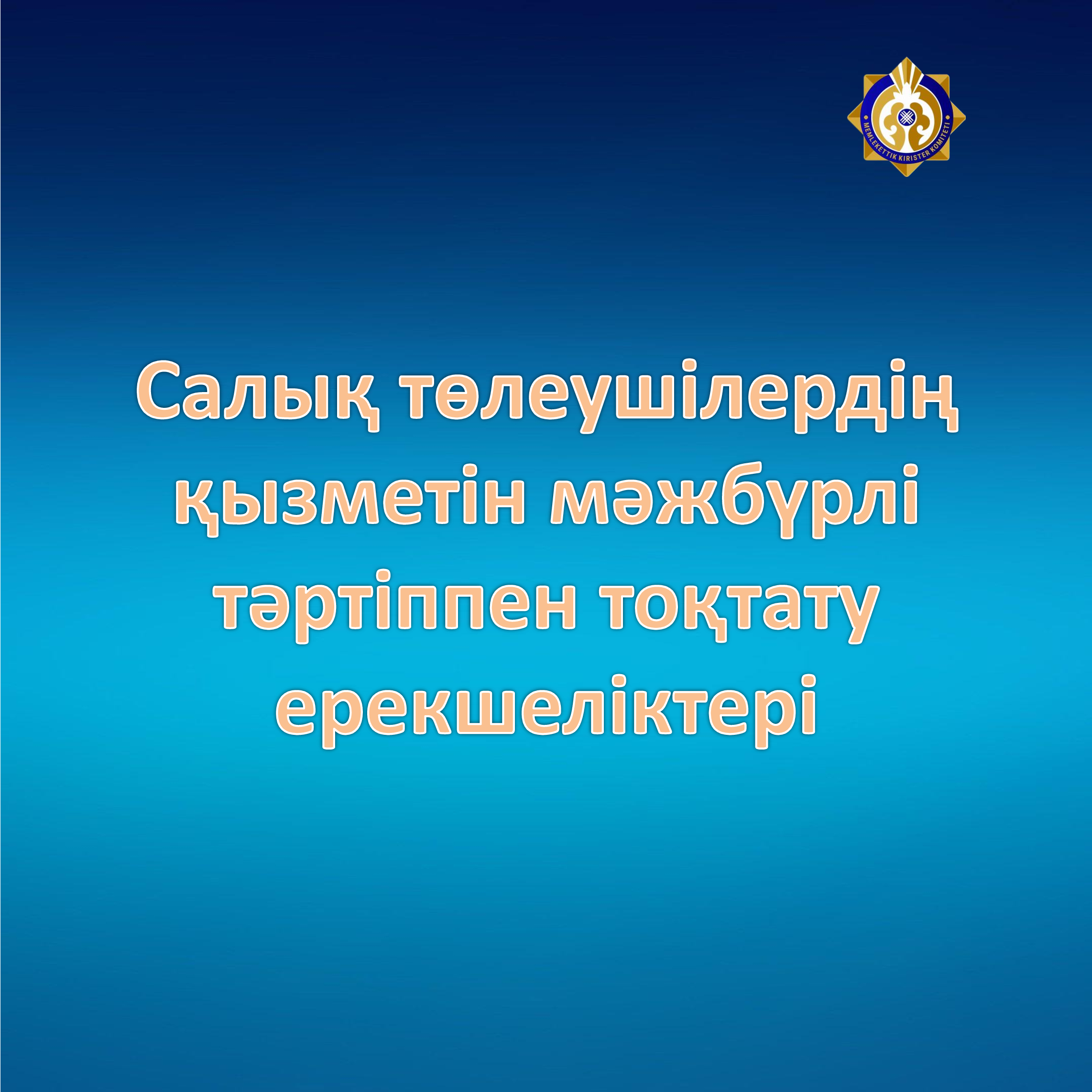 Салық төлеушілердің қызметін мәжбүрлі   тәртіппен тоқтату ерекшеліктері