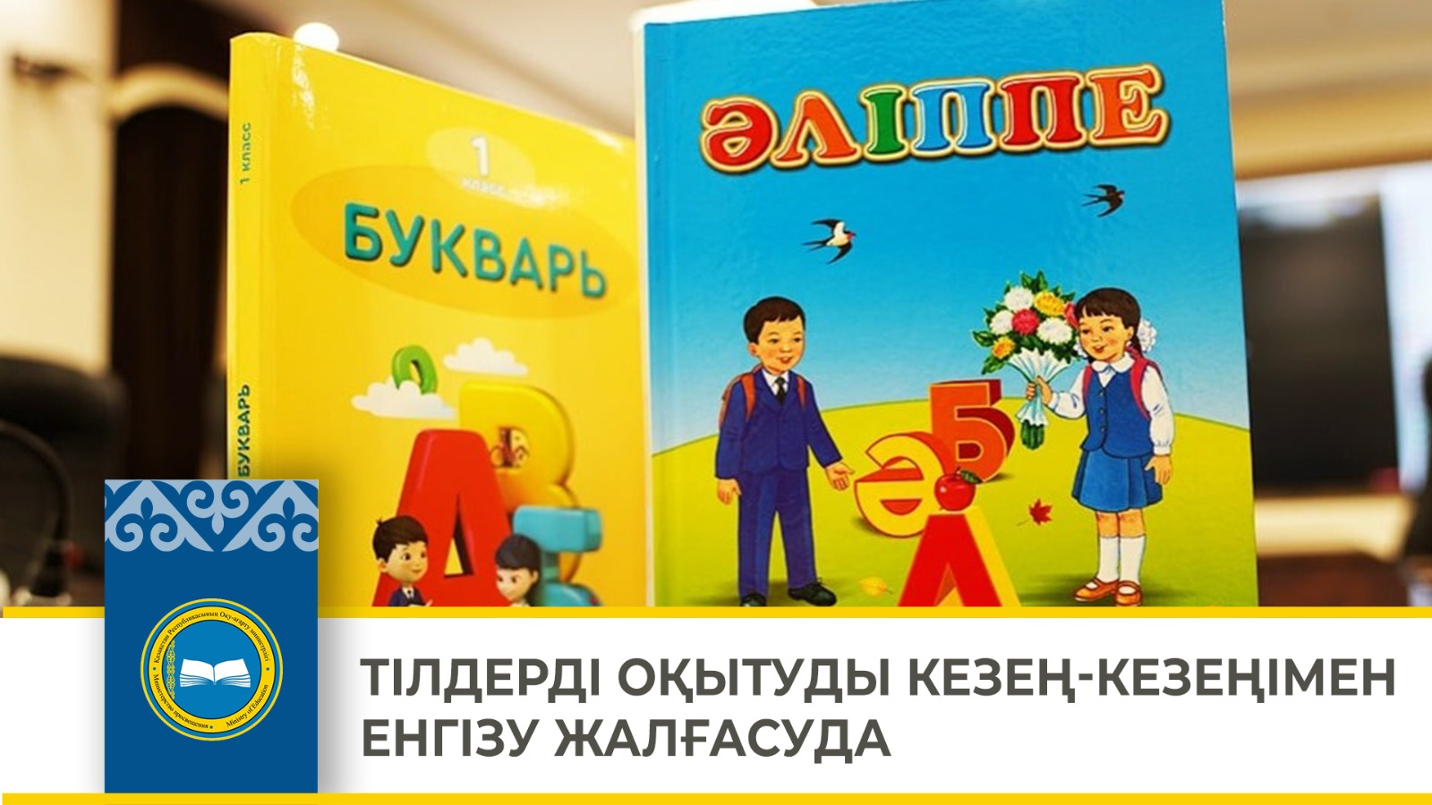 ТІЛДЕРДІ ОҚЫТУДЫ КЕЗЕҢ-КЕЗЕҢІМЕН ЕНГІЗУ ЖАЛҒАСУДА