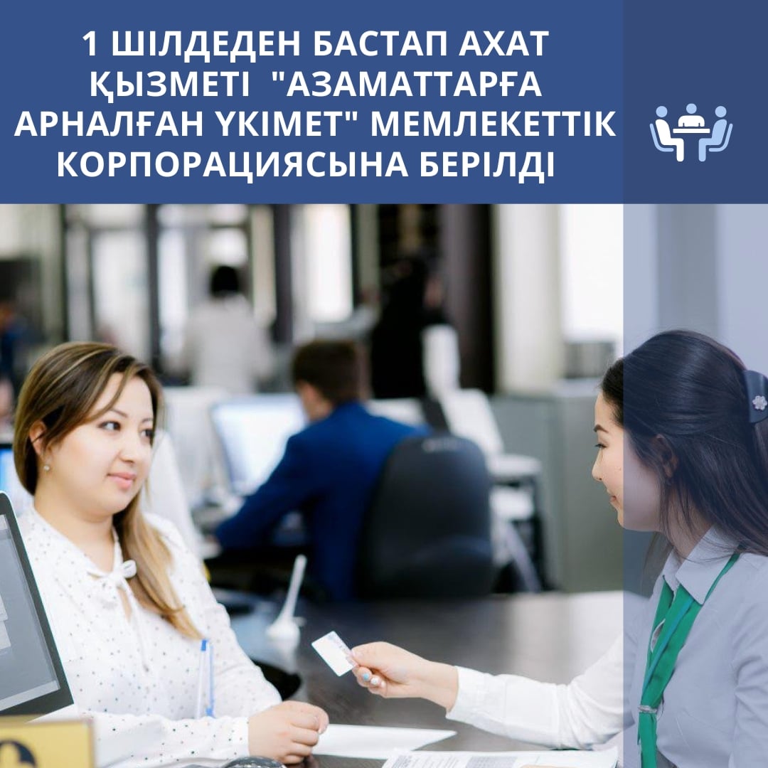 1-шілдеден бастап АХАТ қызметі  «Азаматтарға арналған үкімет» мемлекеттік корпорациясына берілді.