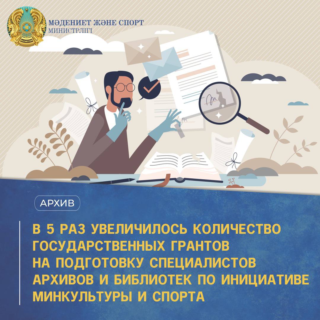 В 5 РАЗ УВЕЛИЧИЛОСЬ КОЛИЧЕСТВО ГОСУДАРСТВЕННЫХ ГРАНТОВ НА ПОДГОТОВКУ СПЕЦИАЛИСТОВ АРХИВОВ И БИБЛИОТЕК ПО ИНИЦИАТИВЕ МИНКУЛЬТУРЫ И СПОРТА
