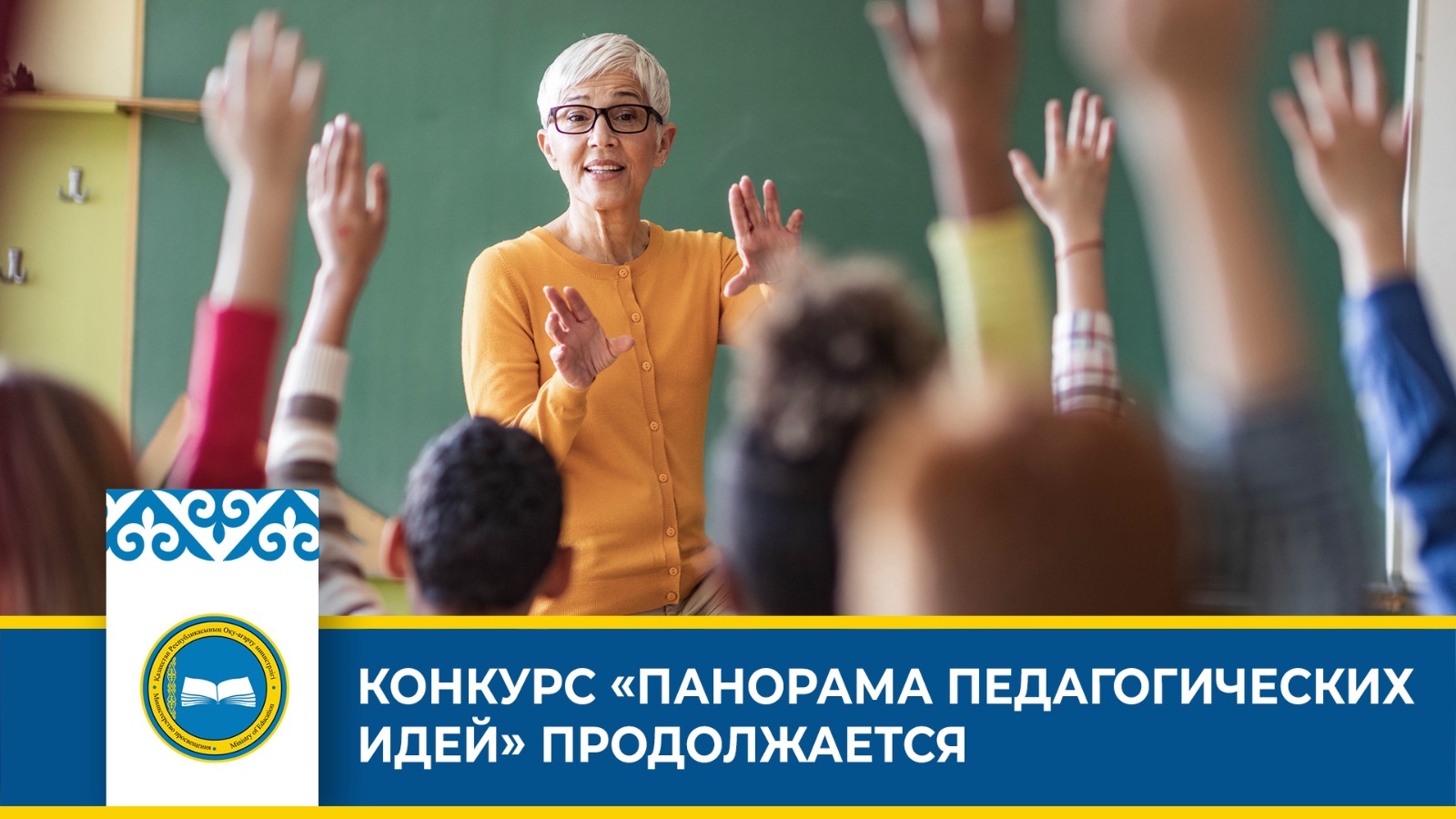 КОНКУРС «ПАНОРАМА ПЕДАГОГИЧЕСКИХ ИДЕЙ» ПРОДОЛЖАЕТСЯ