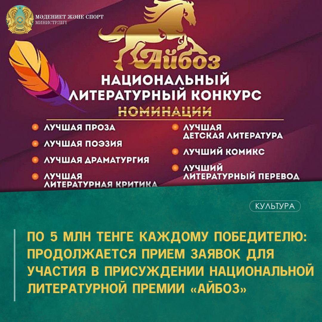ПО 5 МЛН ТЕНГЕ КАЖДОМУ ПОБЕДИТЕЛЮ: ПРОДОЛЖАЕТСЯ ПРИЕМ ЗАЯВОК ДЛЯ УЧАСТИЯ В ПРИСУЖДЕНИИ НАЦИОНАЛЬНОЙ ЛИТЕРАТУРНОЙ ПРЕМИИ «АЙБОЗ»