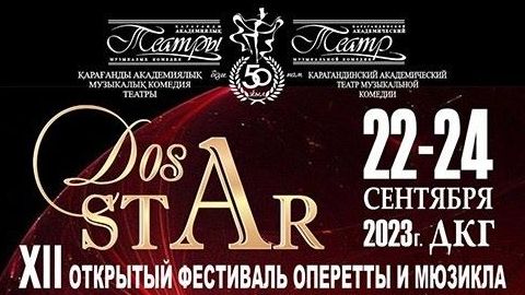 DosStar-2023 состоится в Караганде в сентябре. Стала известна программа фестиваля