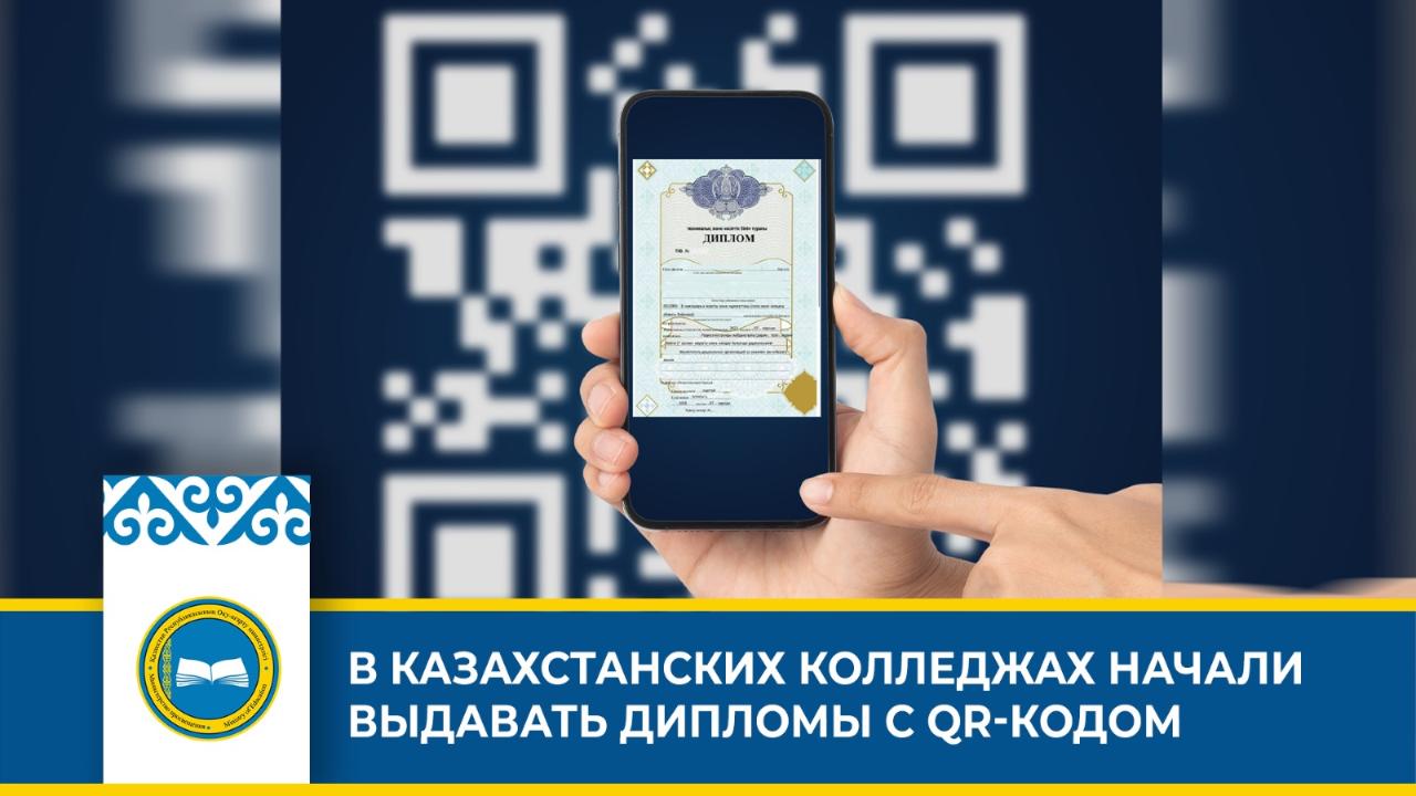 В казахстанских колледжах стали выдавать дипломы с QR-кодом