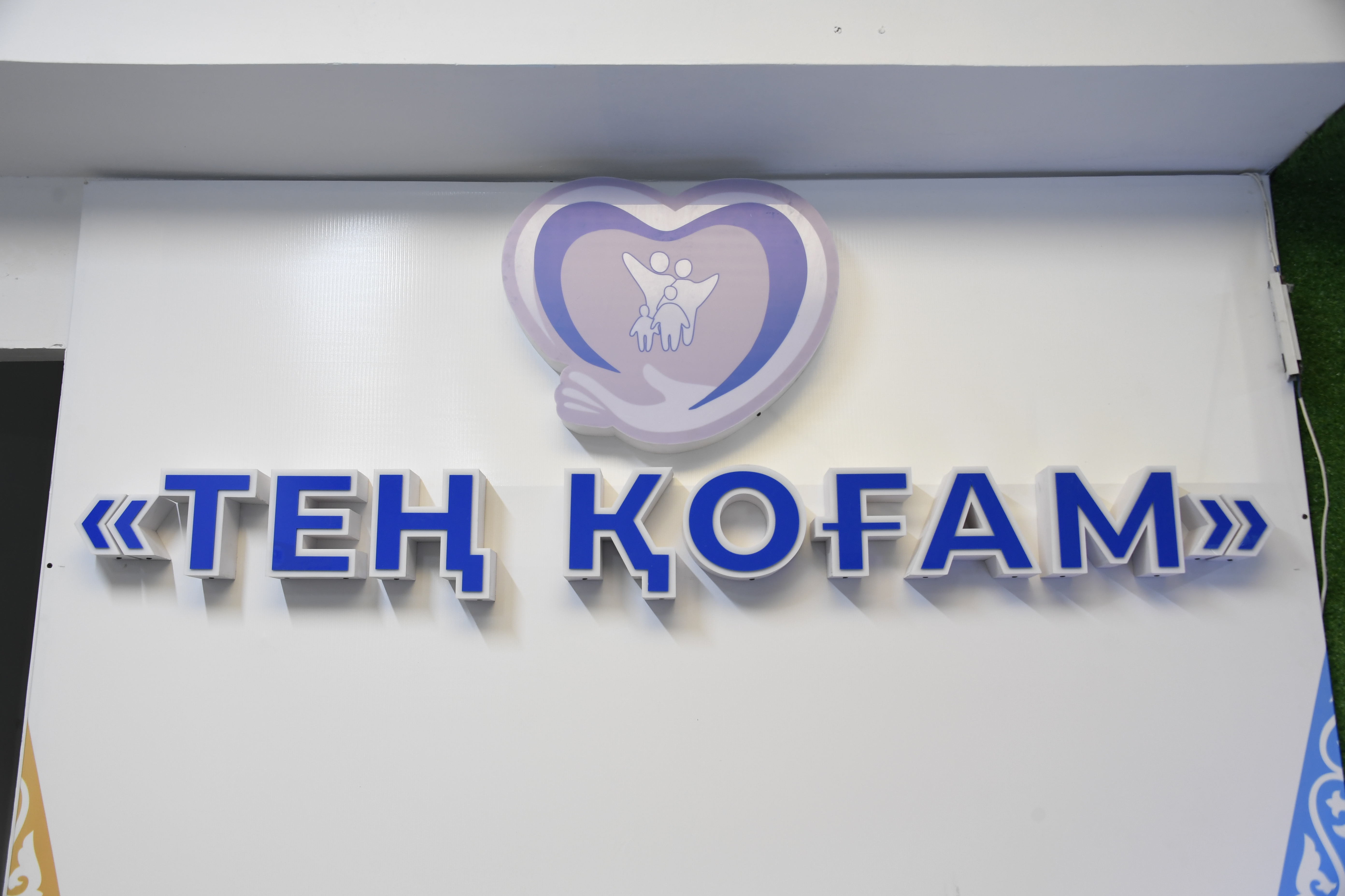 Қонаевта мүгедектігі бар азаматтарға арналған "Тең қоғам" қолдау орталығы ашылды.