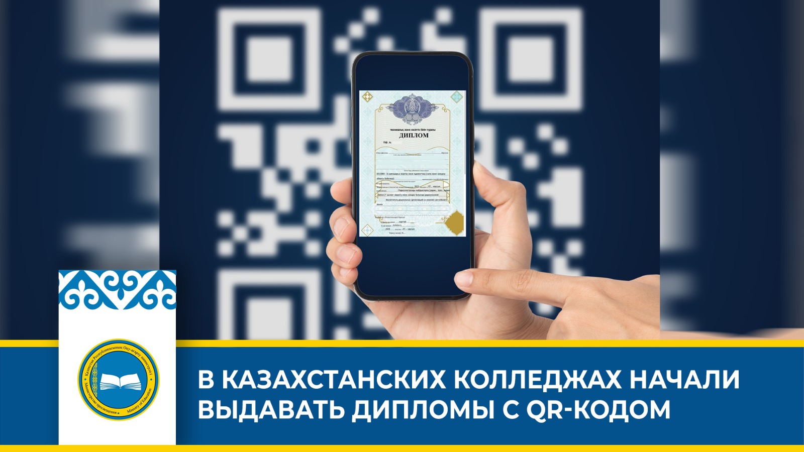 В КАЗАХСТАНСКИХ КОЛЛЕДЖАХ НАЧАЛИ ВЫДАВАТЬ ДИПЛОМЫ С QR-КОДОМ