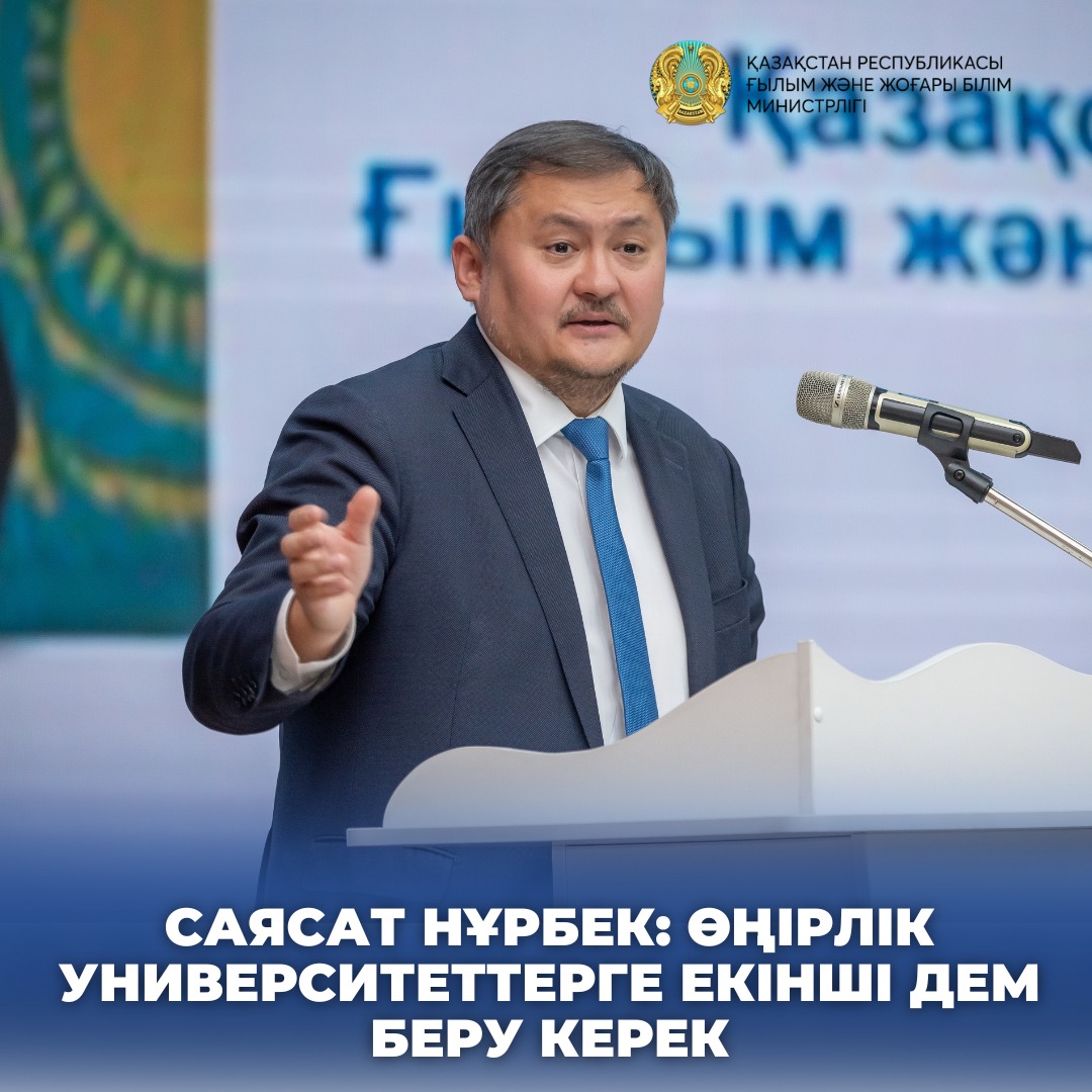 САЯСАТ НҰРБЕК: ӨҢІРЛІК УНИВЕРСИТЕТТЕРГЕ ЕКІНШІ ДЕМ БЕРУ КЕРЕК