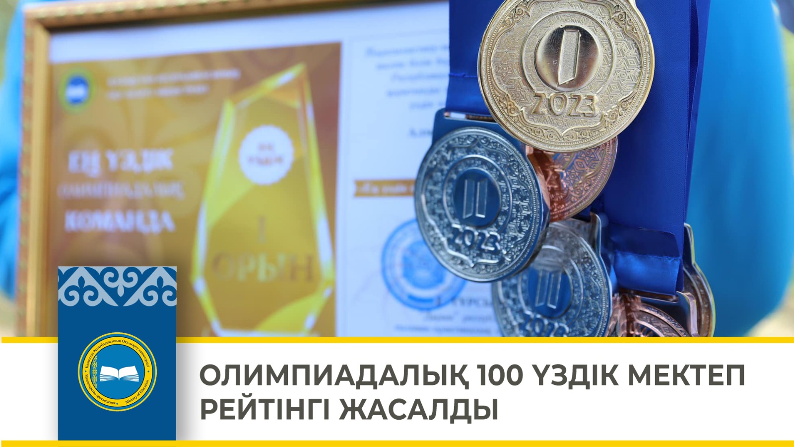 ОЛИМПИАДАЛЫҚ 100 ҮЗДІК МЕКТЕП РЕЙТІНГІ ЖАСАЛДЫ