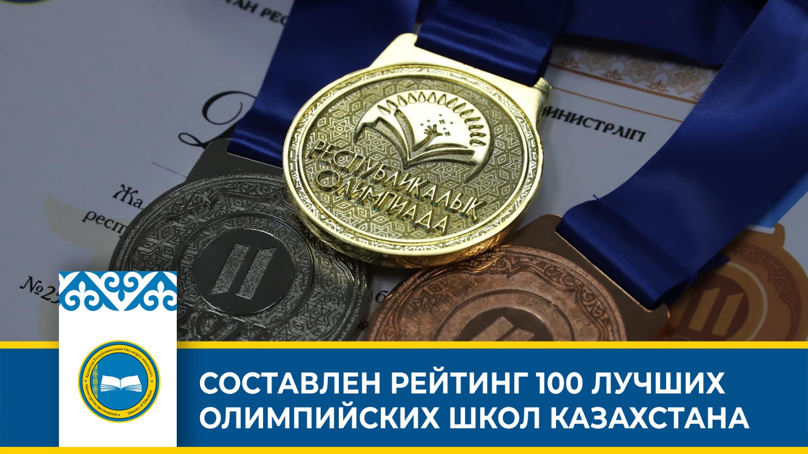 СОСТАВЛЕН РЕЙТИНГ 100 ЛУЧШИХ ОЛИМПИЙСКИХ ШКОЛ КАЗАХСТАНА