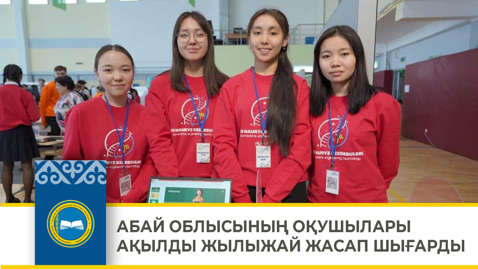 АБАЙ ОБЛЫСЫНЫҢ ОҚУШЫЛАРЫ АҚЫЛДЫ ЖЫЛЫЖАЙ ЖАСАП ШЫҒАРДЫ