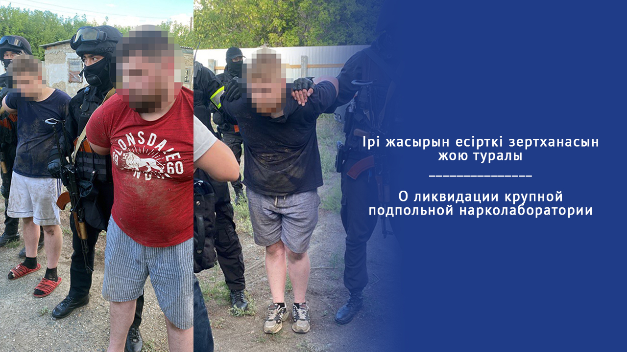 Ірі жасырын есірткі зертханасын жою туралы