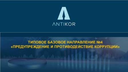 Т Б Н-4 типовое базовое направление «Предупреждение и противодействие коррупции»