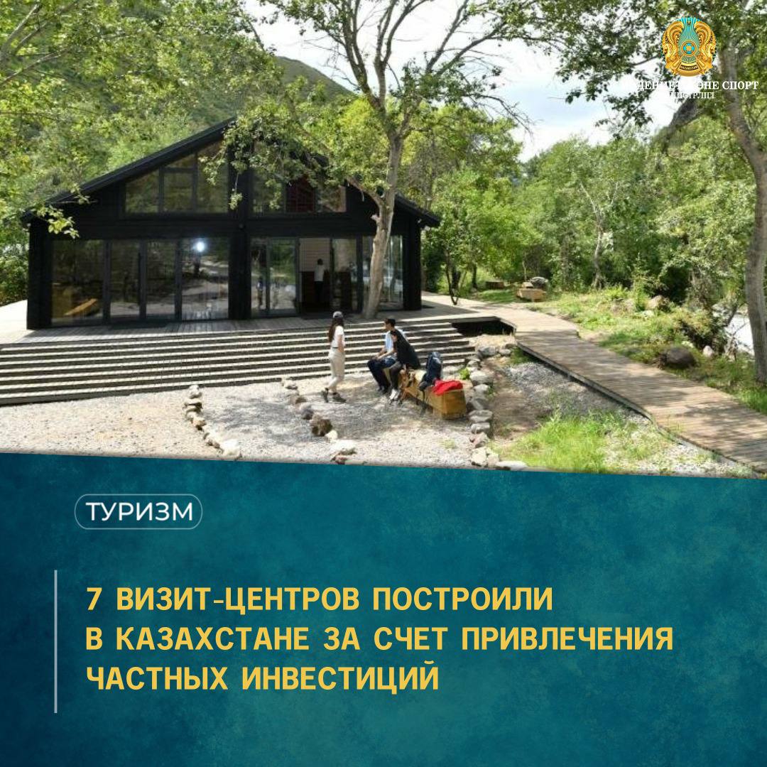 7 ВИЗИТ-ЦЕНТРОВ ПОСТРОИЛИ В КАЗАХСТАНЕ ЗА СЧЕТ ПРИВЛЕЧЕНИЯ ЧАСТНЫХ ИНВЕСТИЦИЙ