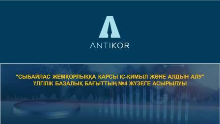 «Сыбайлас жемқорлықтың алдын алу және оған қарсы іс-қимыл» үлгілік базалық бағыты  ҮББ-4