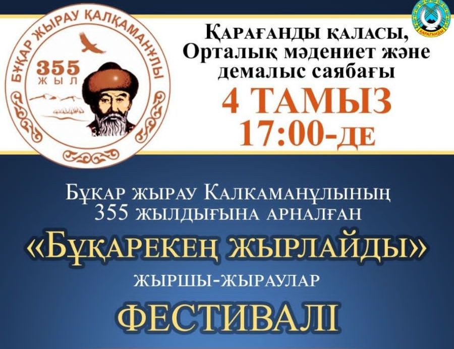 Карагандинцев приглашают на фестиваль жыршы-жырау