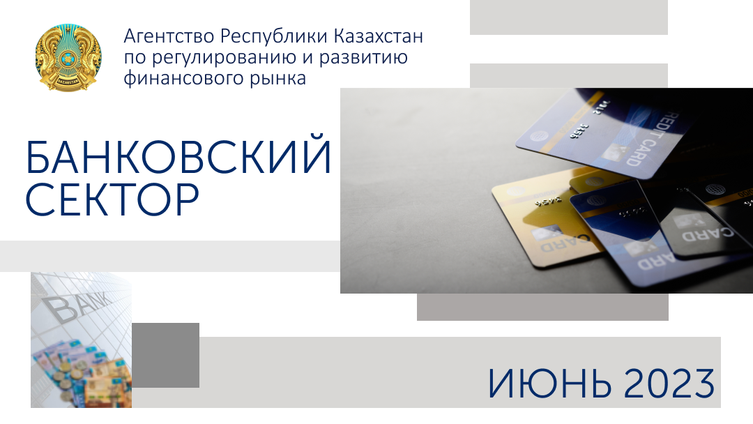 О состоянии банковского сектора Казахстана на 1 июля 2023 года