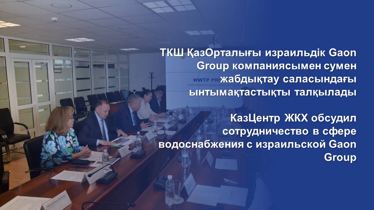 КазЦентр ЖКХ обсудил сотрудничество в сфере водоснабжения с израильской Gaon Group