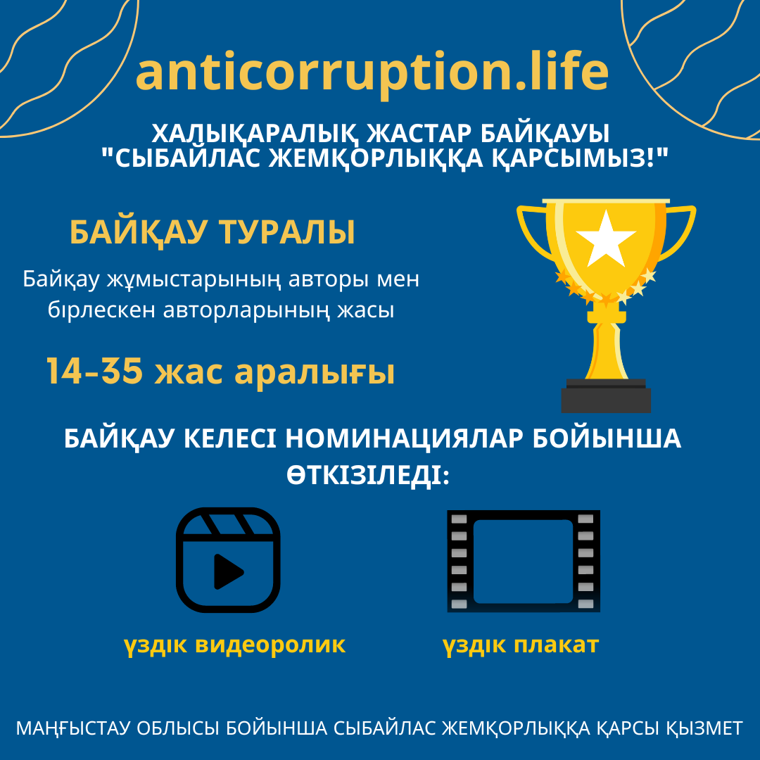 Антикор сыбайлас жемқорлыққа қарсы үздік жұмыстарға конкурс жариялайды