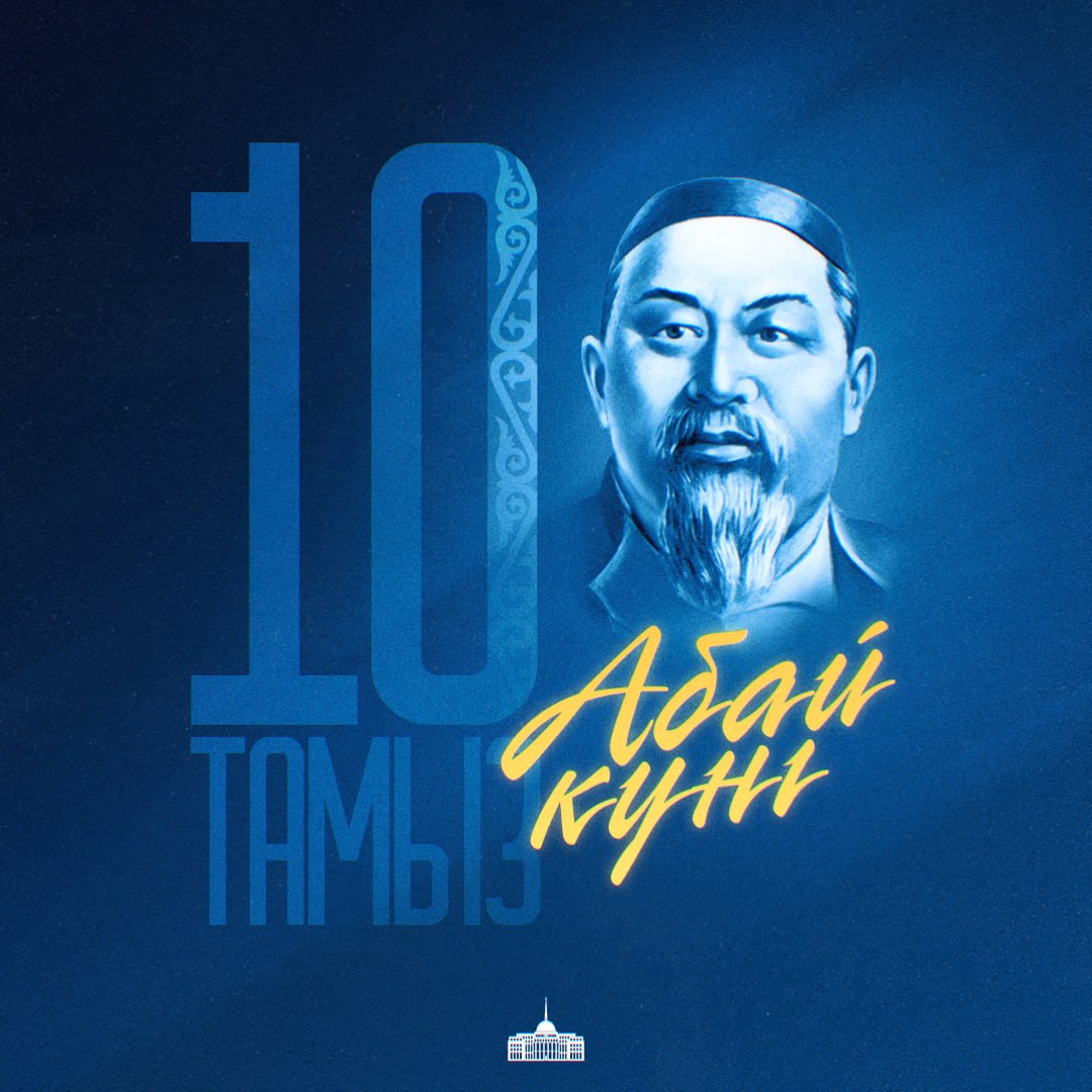 10 тамыз-қазақтың ұлы ағартушысы және ақыны Абайдың туған күні